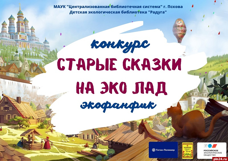 Юных псковичей приглашают принять участие в конкурсе экофанфиков на русские народные сказки