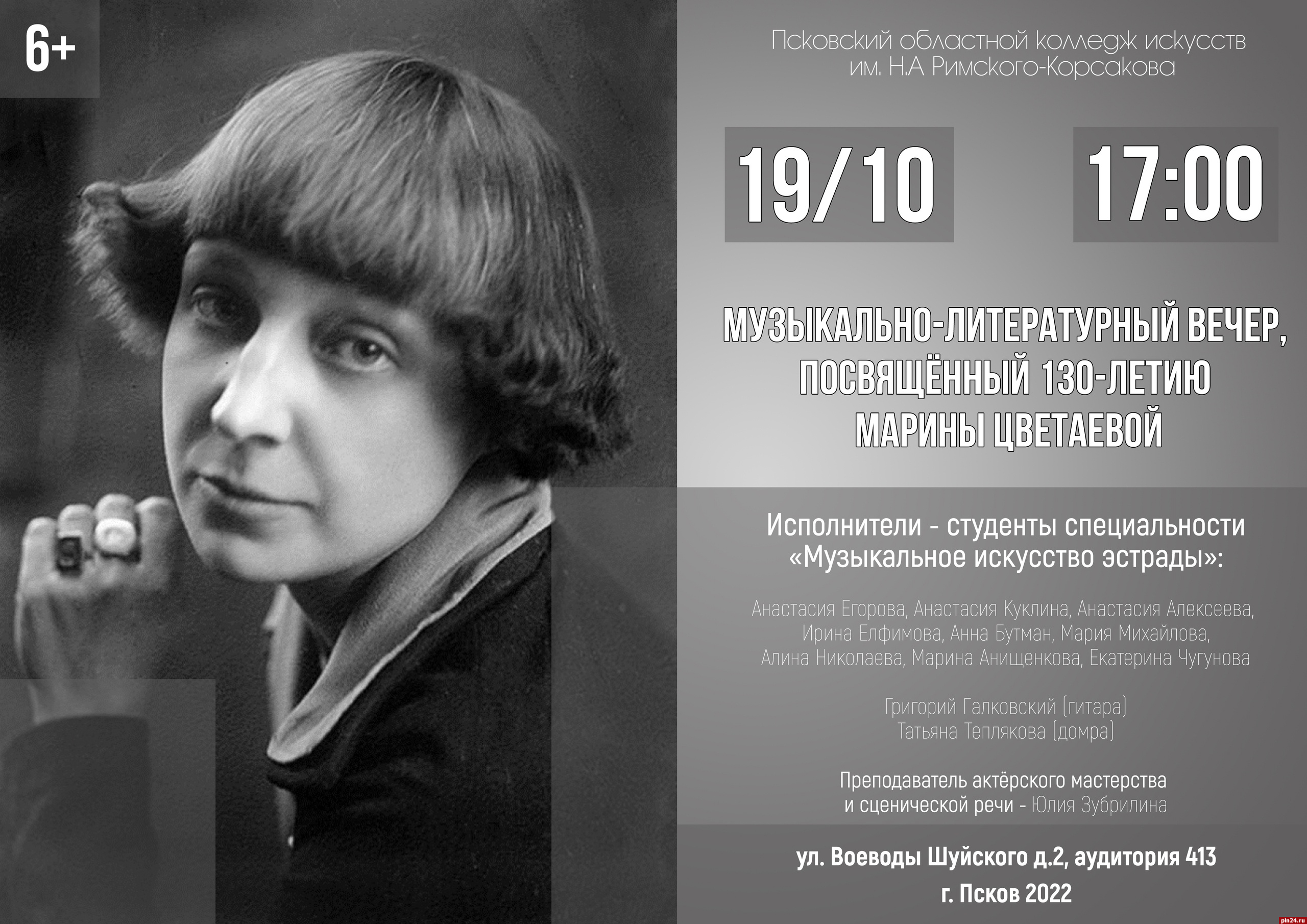 Музыкально-литературный вечер к 130-летию Марины Цветаевой пройдёт в Пскове