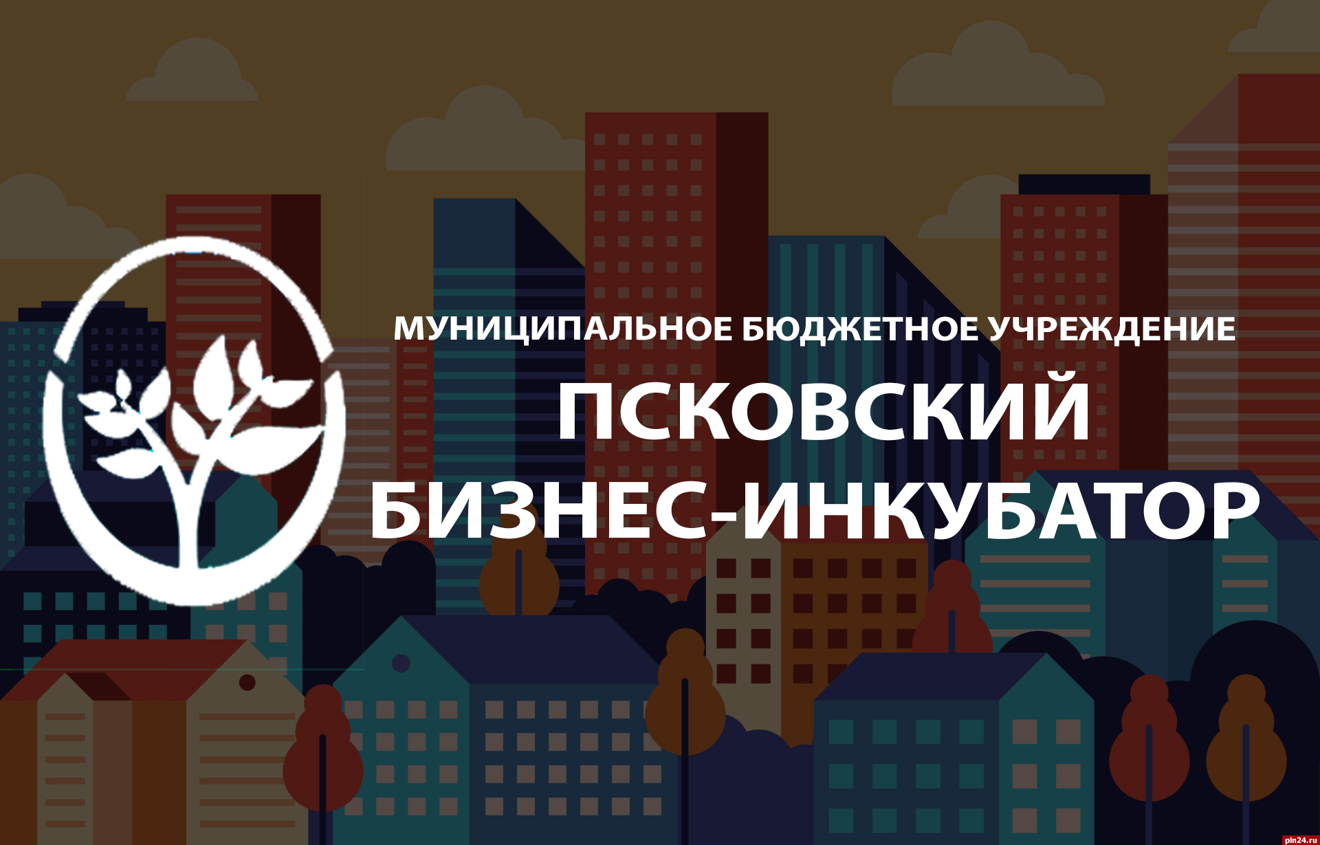 Псковским предпринимателям предлагают стать резидентами бизнес-инкубатора