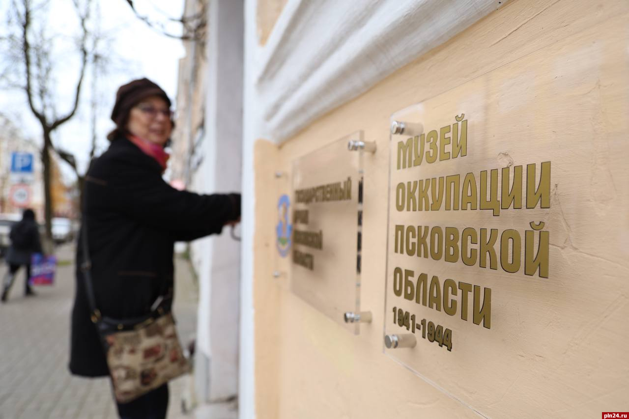 Музей оккупации Псковской области открыли в региональном центре. ФОТО