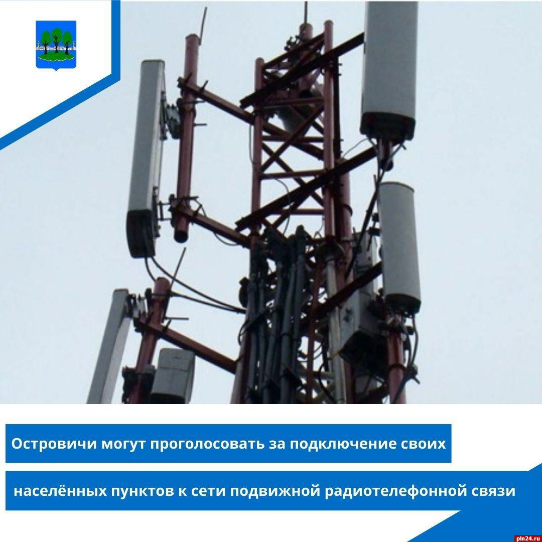 Островские деревни предлагают подключить к сети подвижной радиотелефонной связи