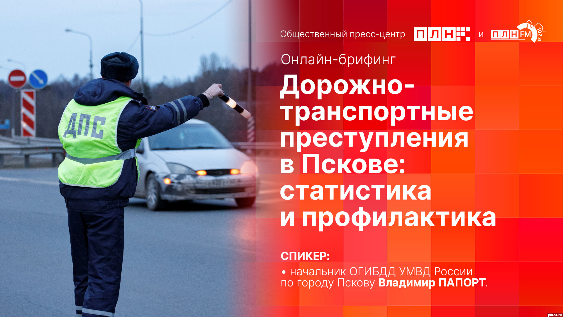 Начинается видеотрансляция онлайн-брифинга о дорожно-транспортных преступлениях в Пскове