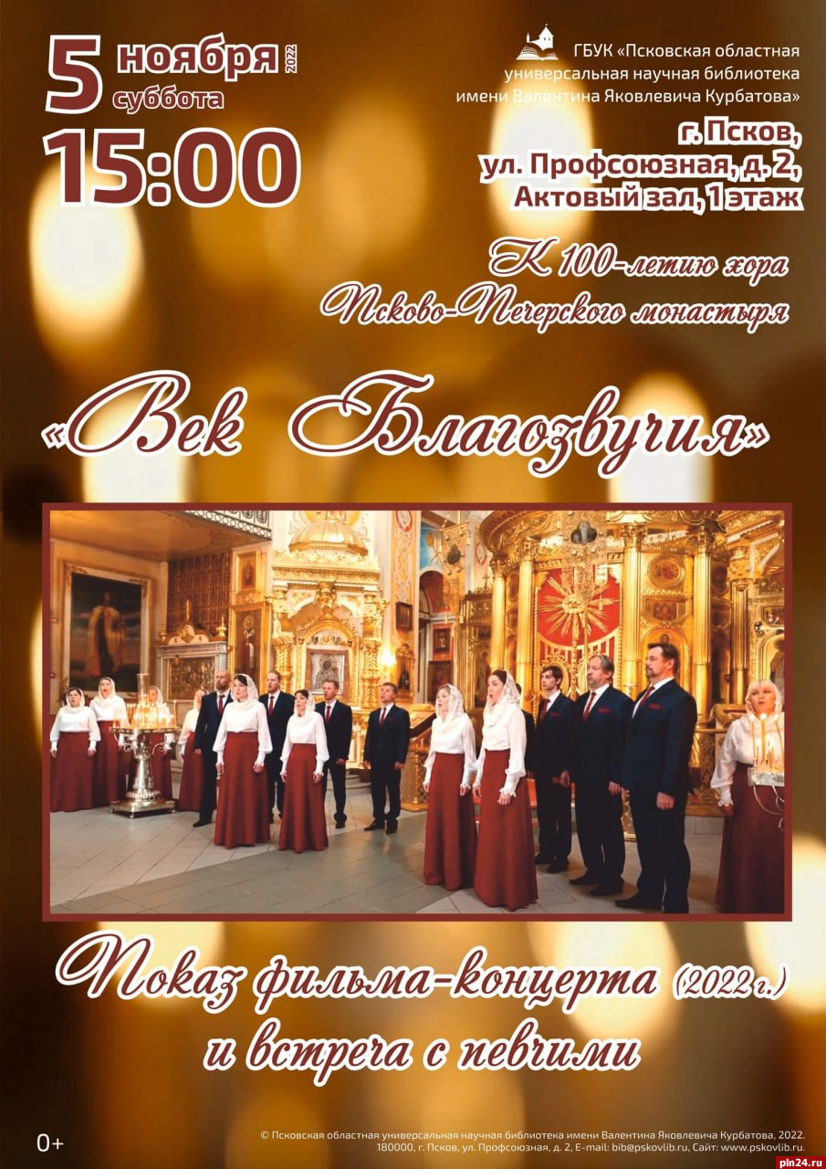 Вечер «Век благозвучия» пройдёт в Пскове к 100-летию хора Псково-Печерского монастыря