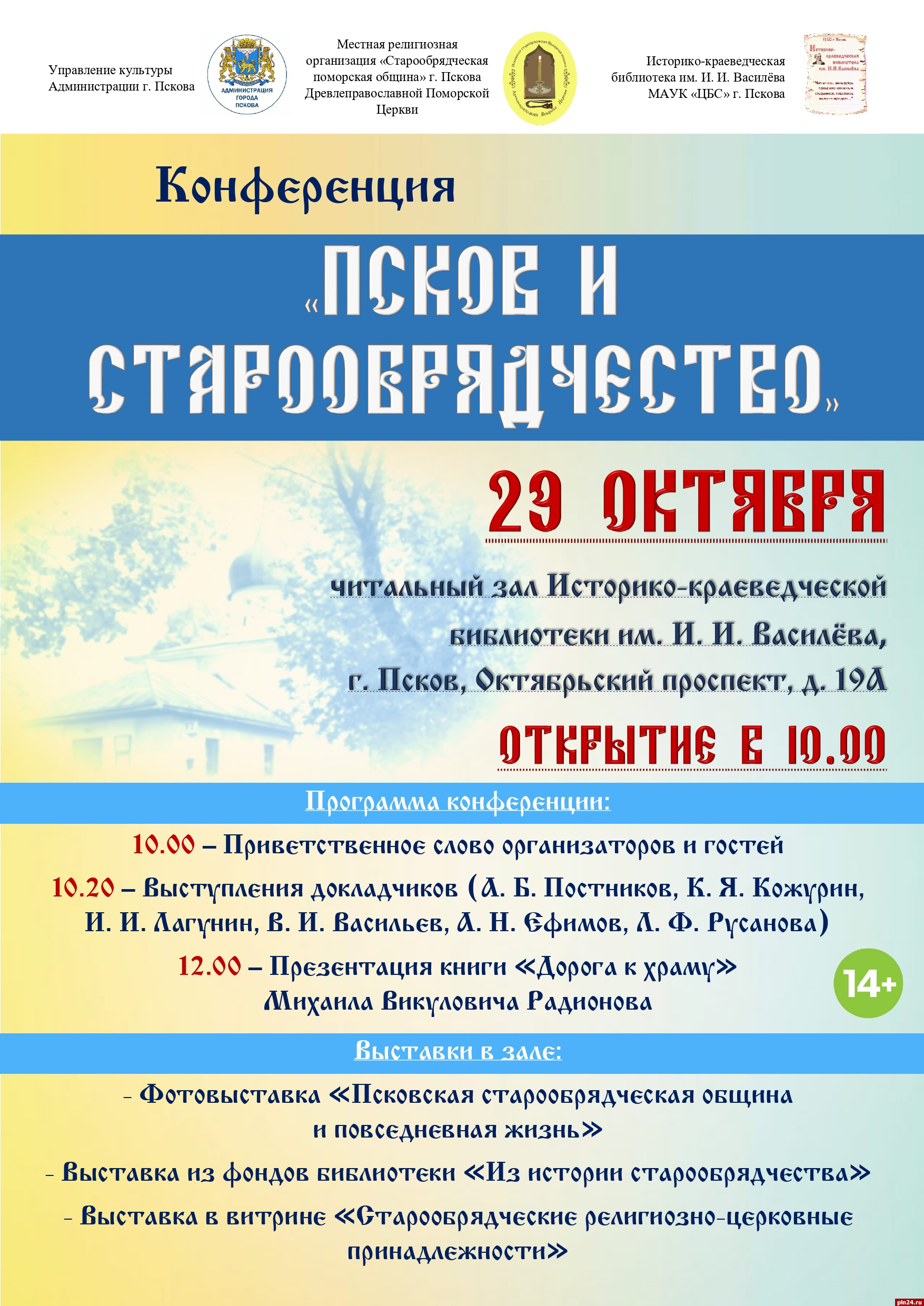 Конференция «Псков и старообрядчество» пройдёт 29 октября