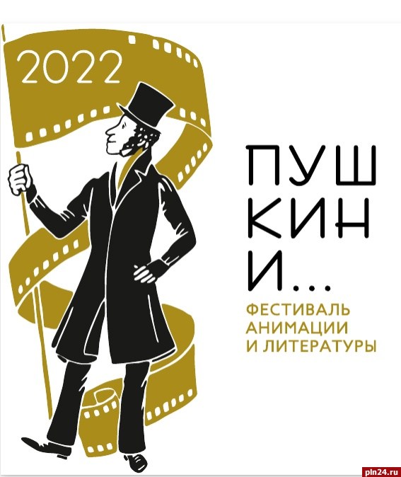 События мультфестиваля «Пушкин и…» хотят провести в нескольких городах Псковской области