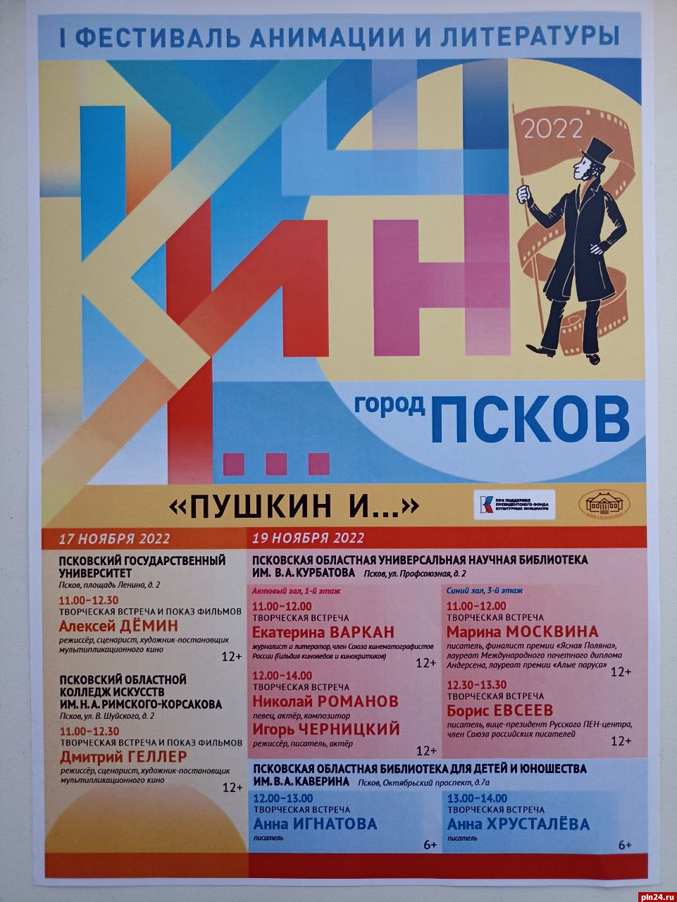 Стала известна программа фестиваля «Пушкин и...»