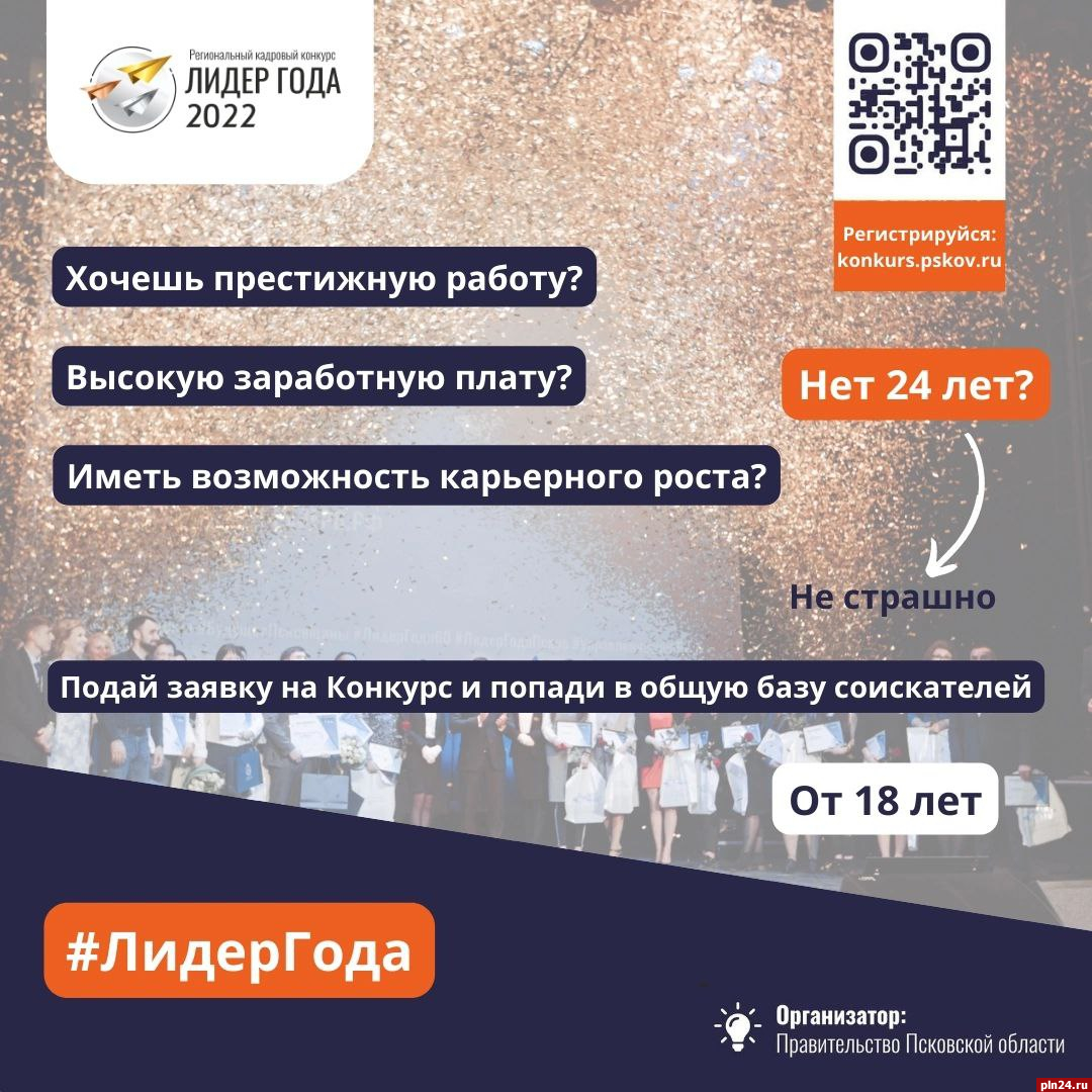 Дополнительный приём заявок на конкурс «Лидер года-2022» открыли в Псковской области