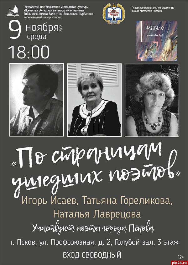 Вечер памяти псковских поэтов состоится в областной библиотеке