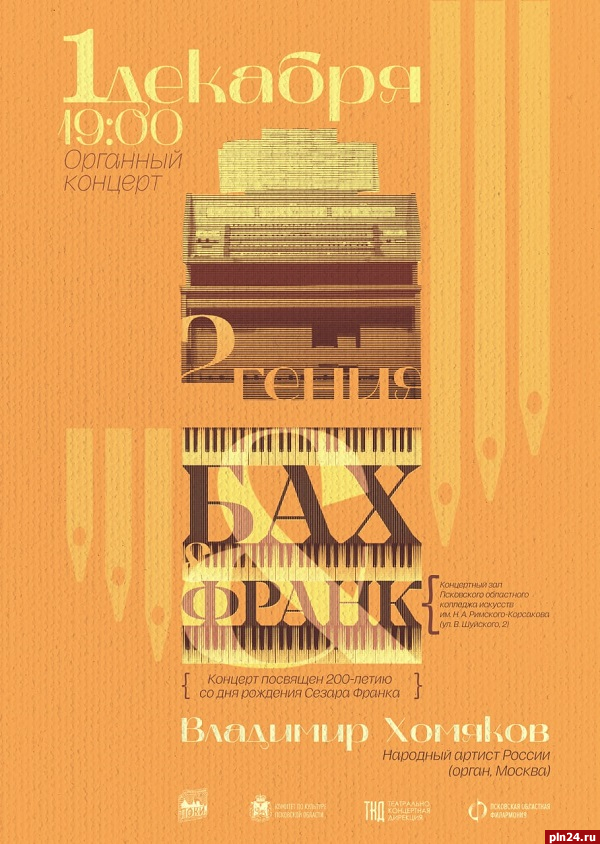 Концерт органной музыки состоится в Пскове
