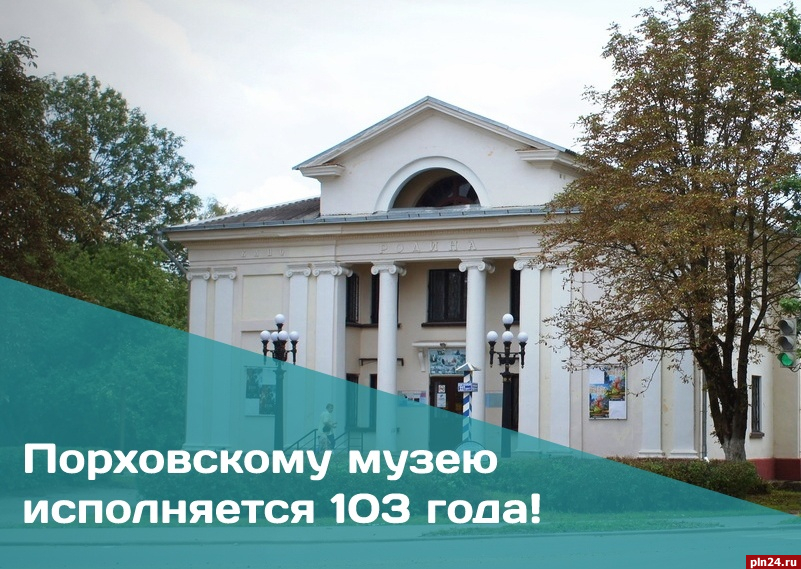 Порховский краеведческий музей отметил 103 года с открытия