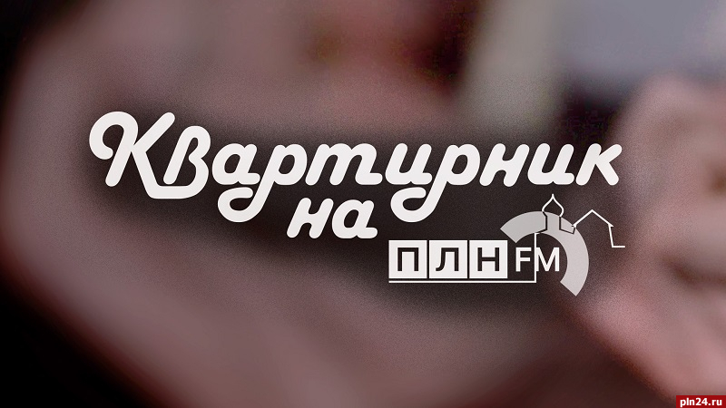 «Квартирник»: Псковские «СамоРезы» о любви к родному городу и народной музыке. ВИДЕО