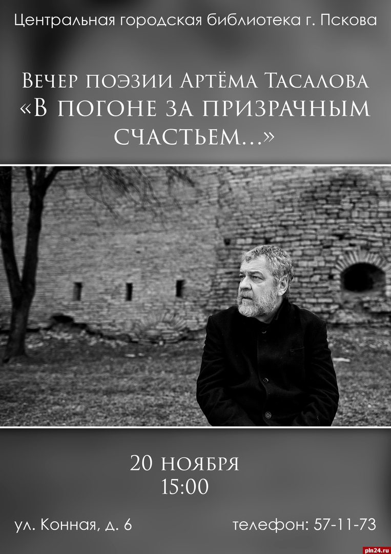 Вечер поэзии Артема Тасалова пройдёт в Пскове 20 ноября