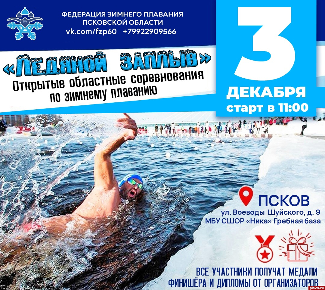 «Ледяной заплыв» впервые устроят в Пскове