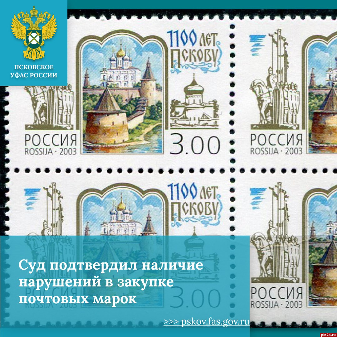 Суд подтвердил нарушения в закупке почтовых марок для Псковстата