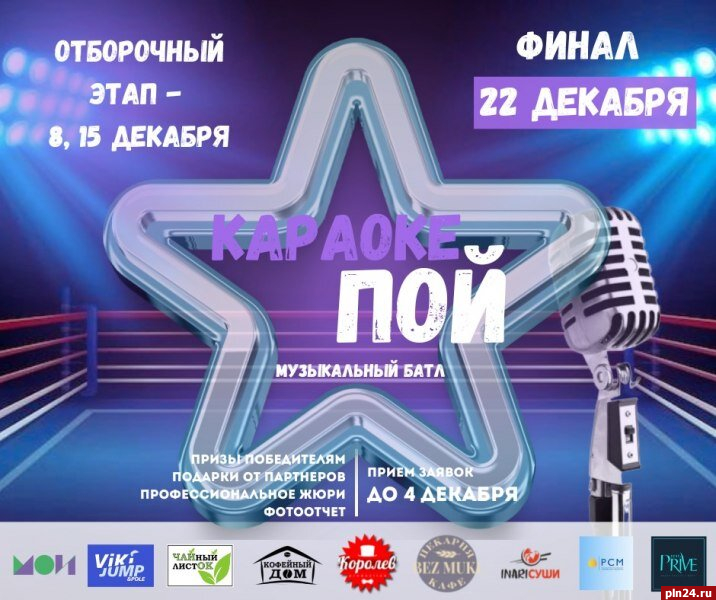 Приём заявок на участие в конкурсе «Караоке пой» стартовал в Псковской области