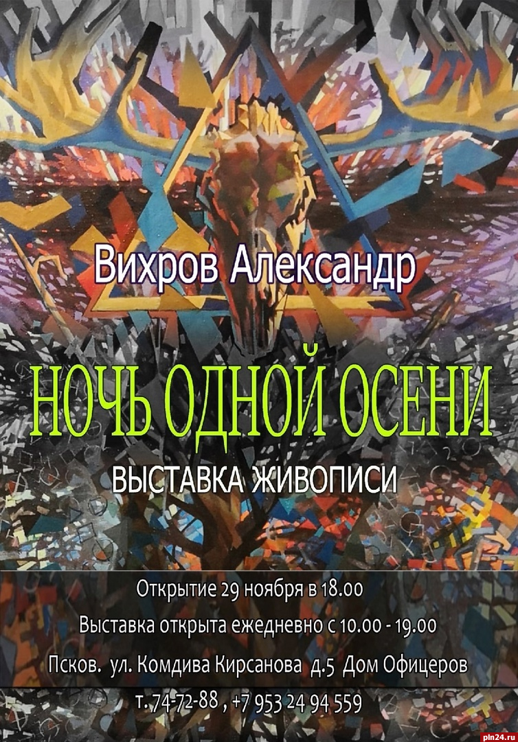 Псковичей приглашают на выставку живописи Александра Вихрова