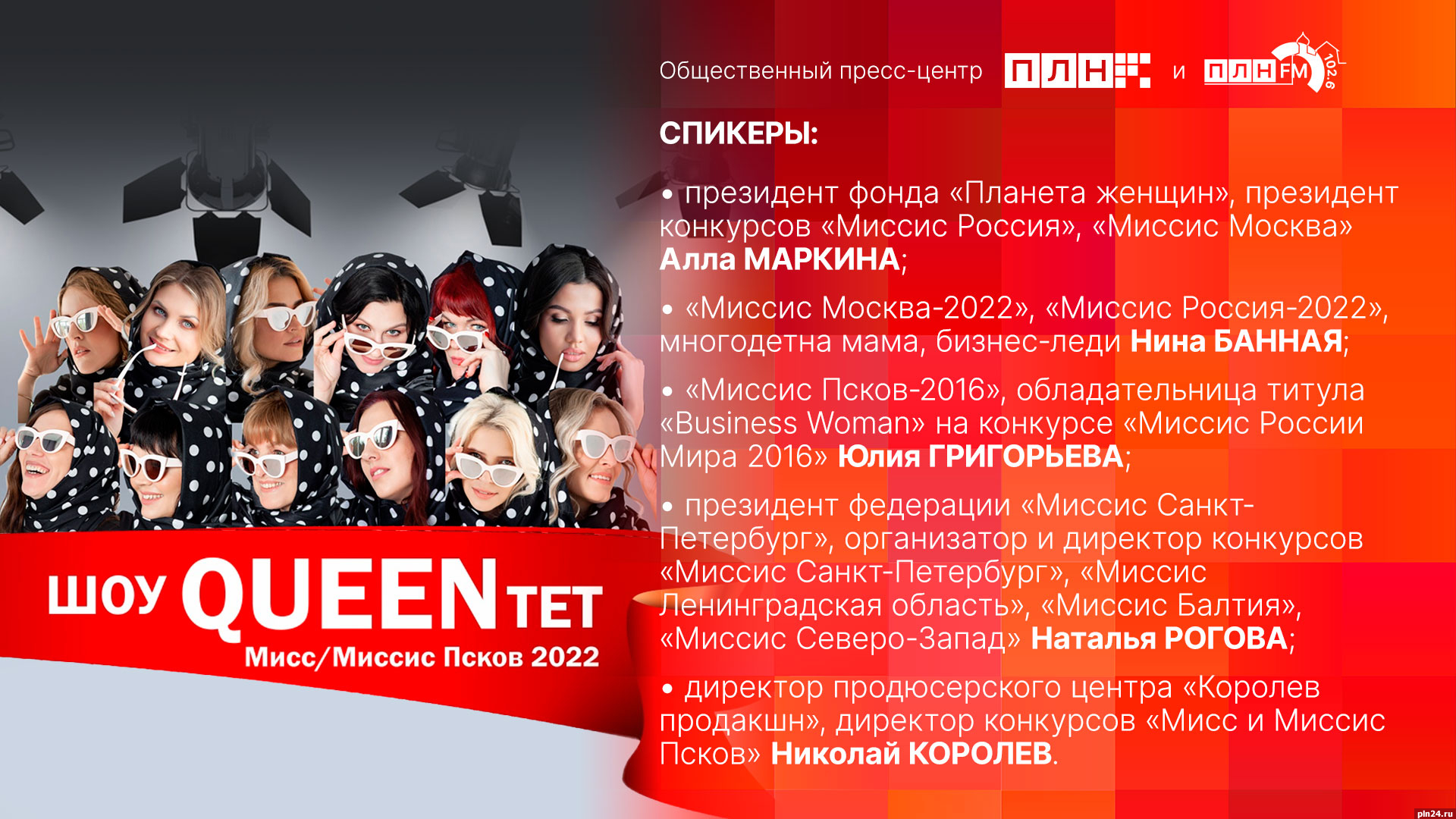 Начинается видеотрансляция брифинга о финале фестиваля «Мисс и Миссис Псков 2022»