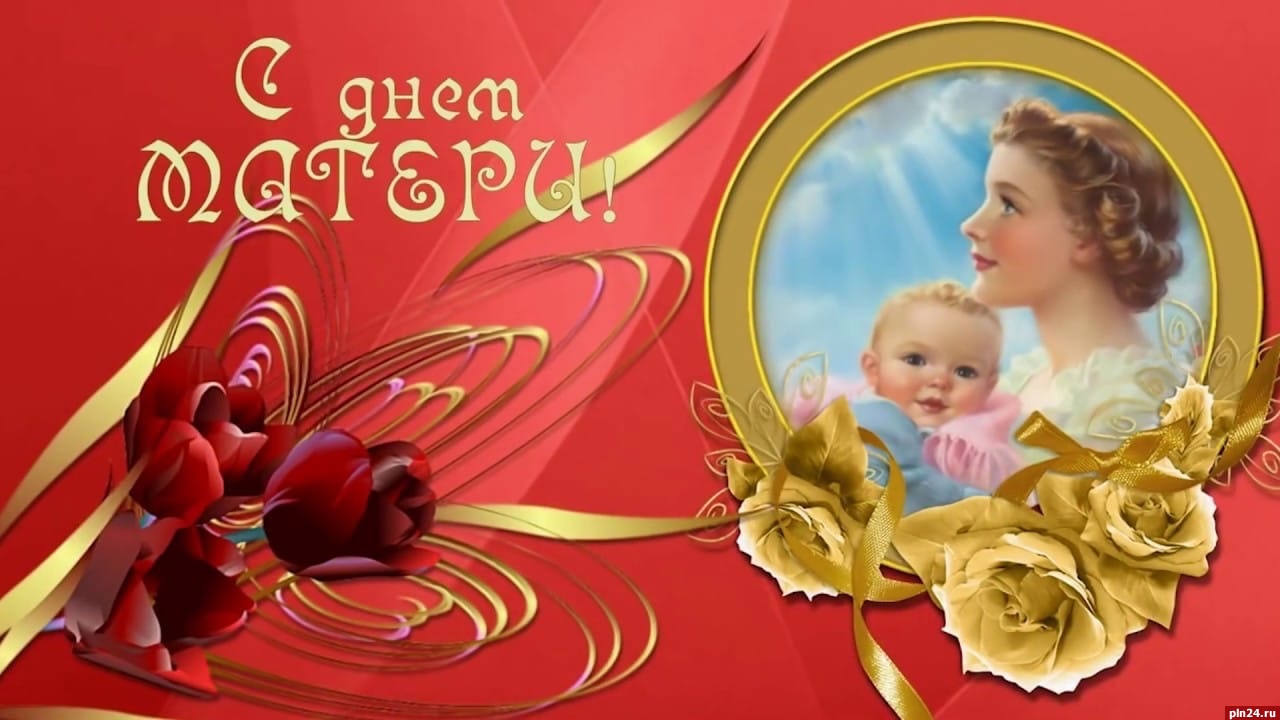 Владимир Кузь поздравил матерей с Всероссийским праздником