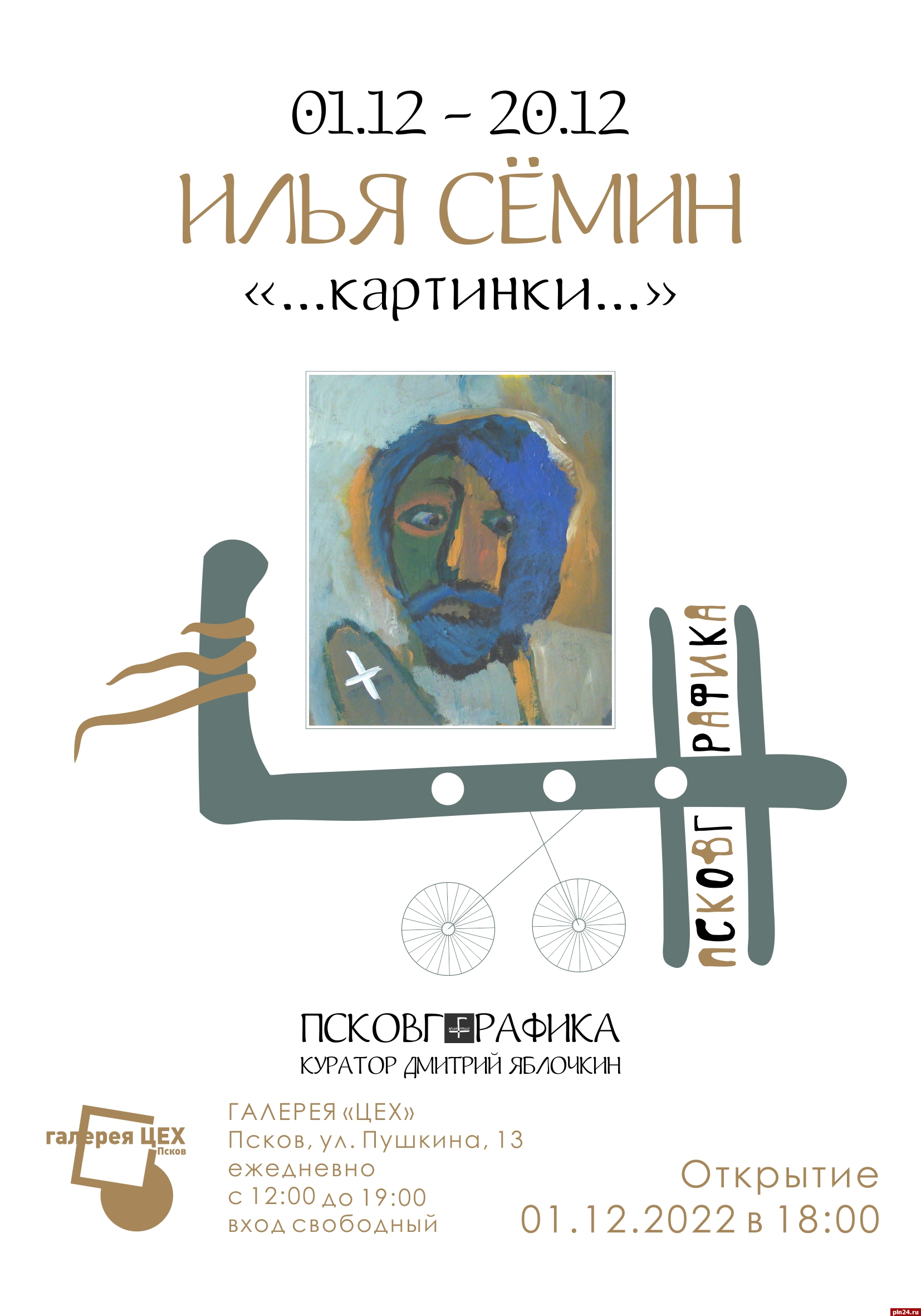 Выставка «Картинки» откроется в Пскове 1 декабря