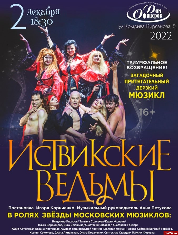Билеты на дерзкий мюзикл «Иствикские Ведьмы» продают со скидкой в Пскове