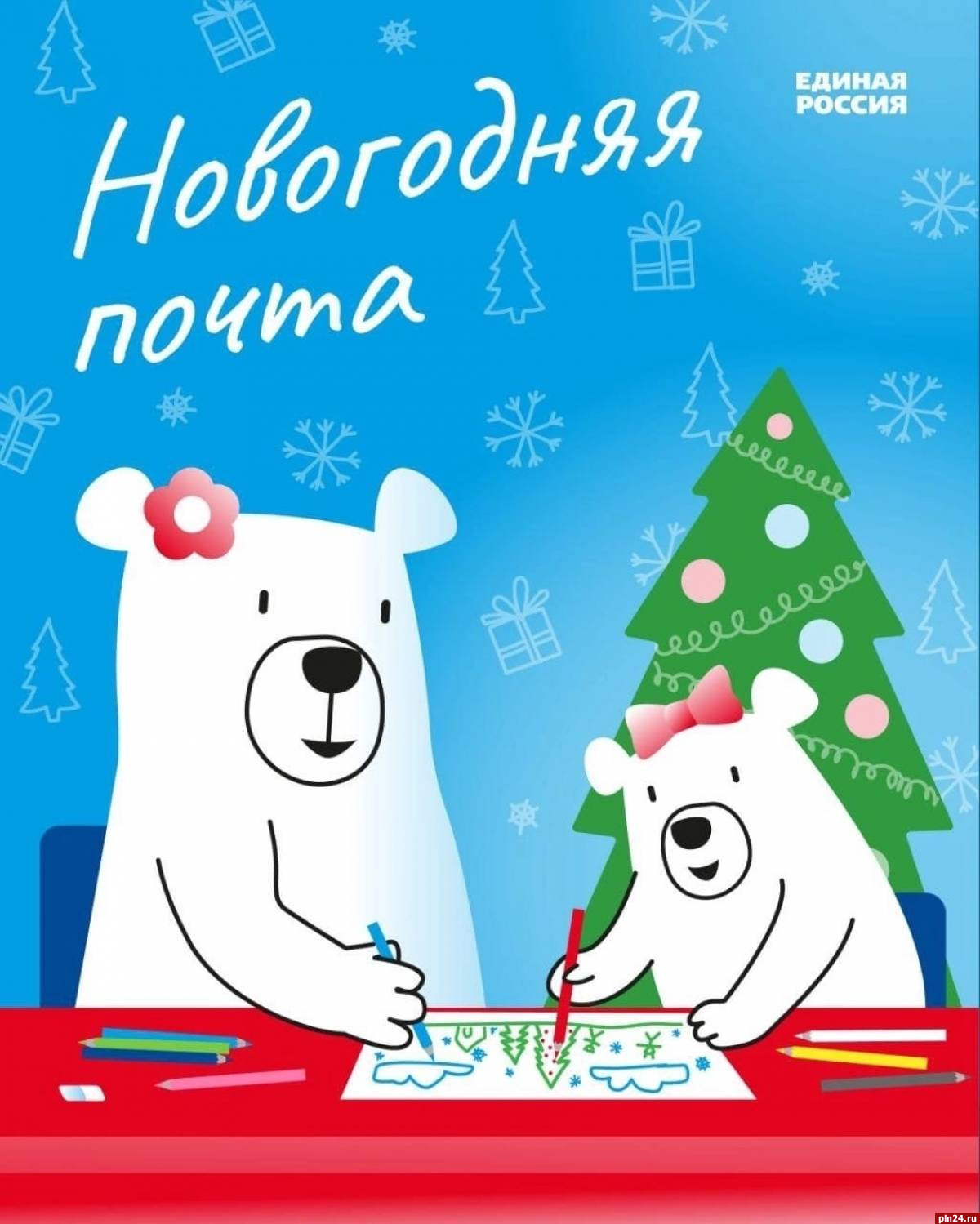 «Единая Россия» приглашает псковичей поучаствовать в акции «Новогодняя почта»