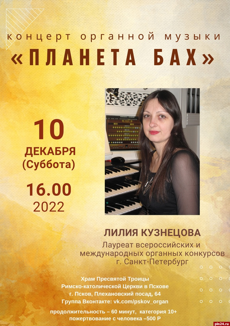 Концерт органной музыки «Планета Бах» состоится в Пскове