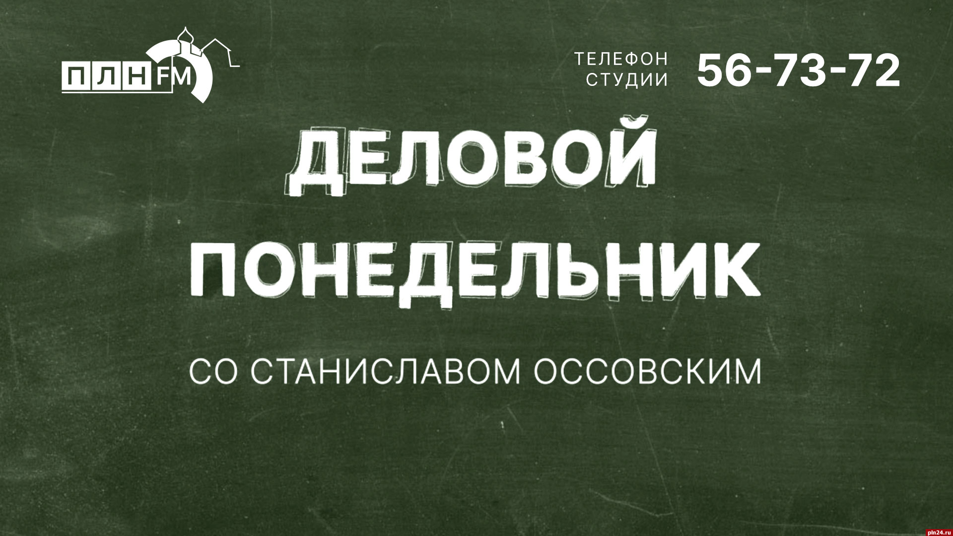 «Деловой понедельник»: Как работа с голосом и речью влияет на жизнь человека? ВИДЕО