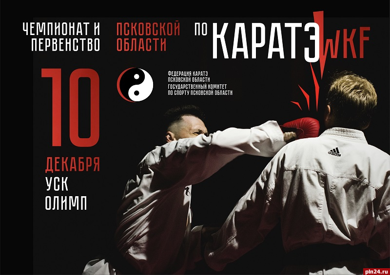 Чемпионат и первенство области по карате WKF пройдут в Пскове