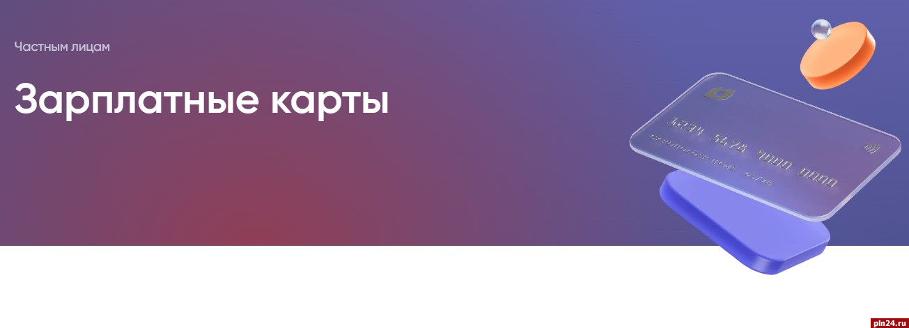 Полезные лайфхаки по зарплатной карте от ПСБ рассказали псковичам