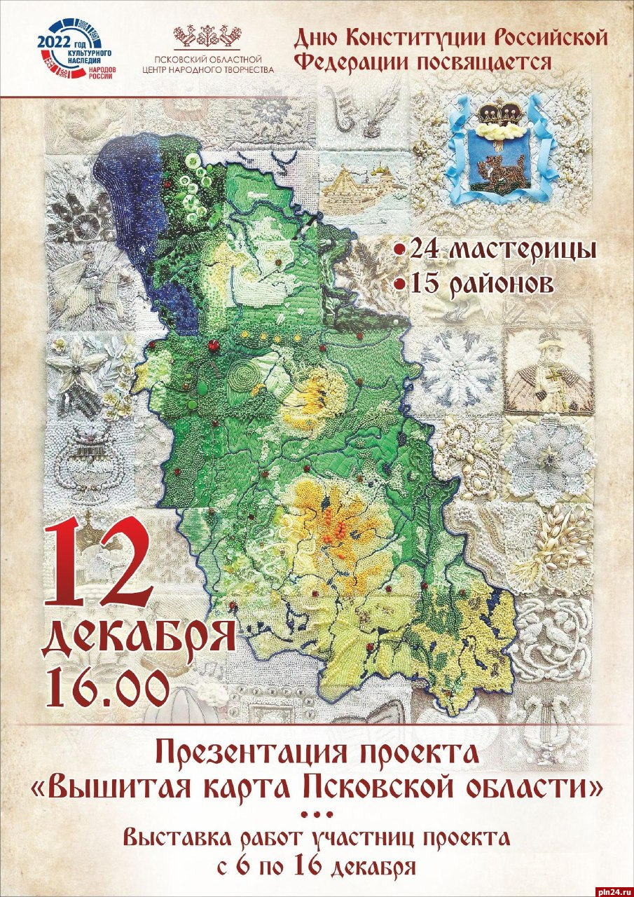 Вышитую карту Псковской области покажут 12 декабря