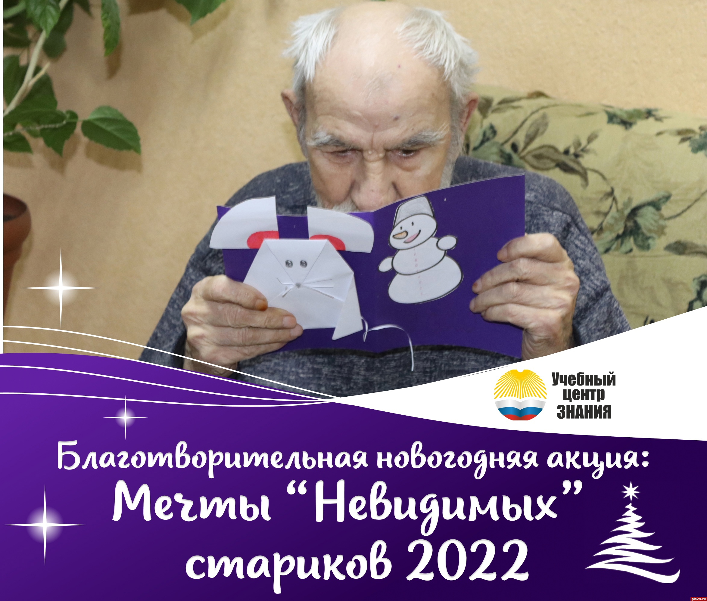 Акция «Мечты невидимых стариков» продолжается в Псковской области