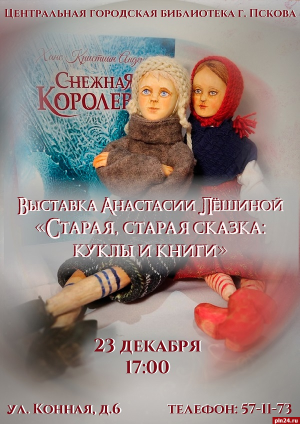Выставка кукол ручной работы откроется в псковской городской библиотеке