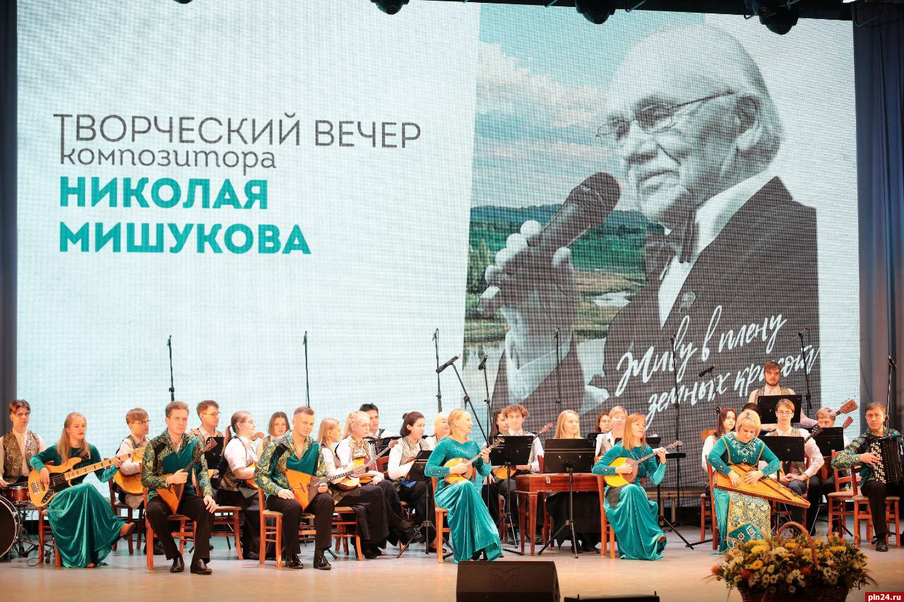 Творческий вечер композитора Николая Мишукова проходит в Пскове. ФОТО