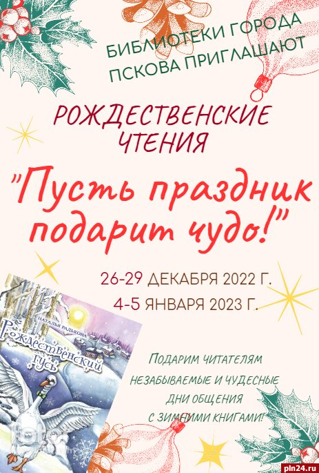 Псковские библиотеки приглашают маленьких читателей на «Рождественского гуся»