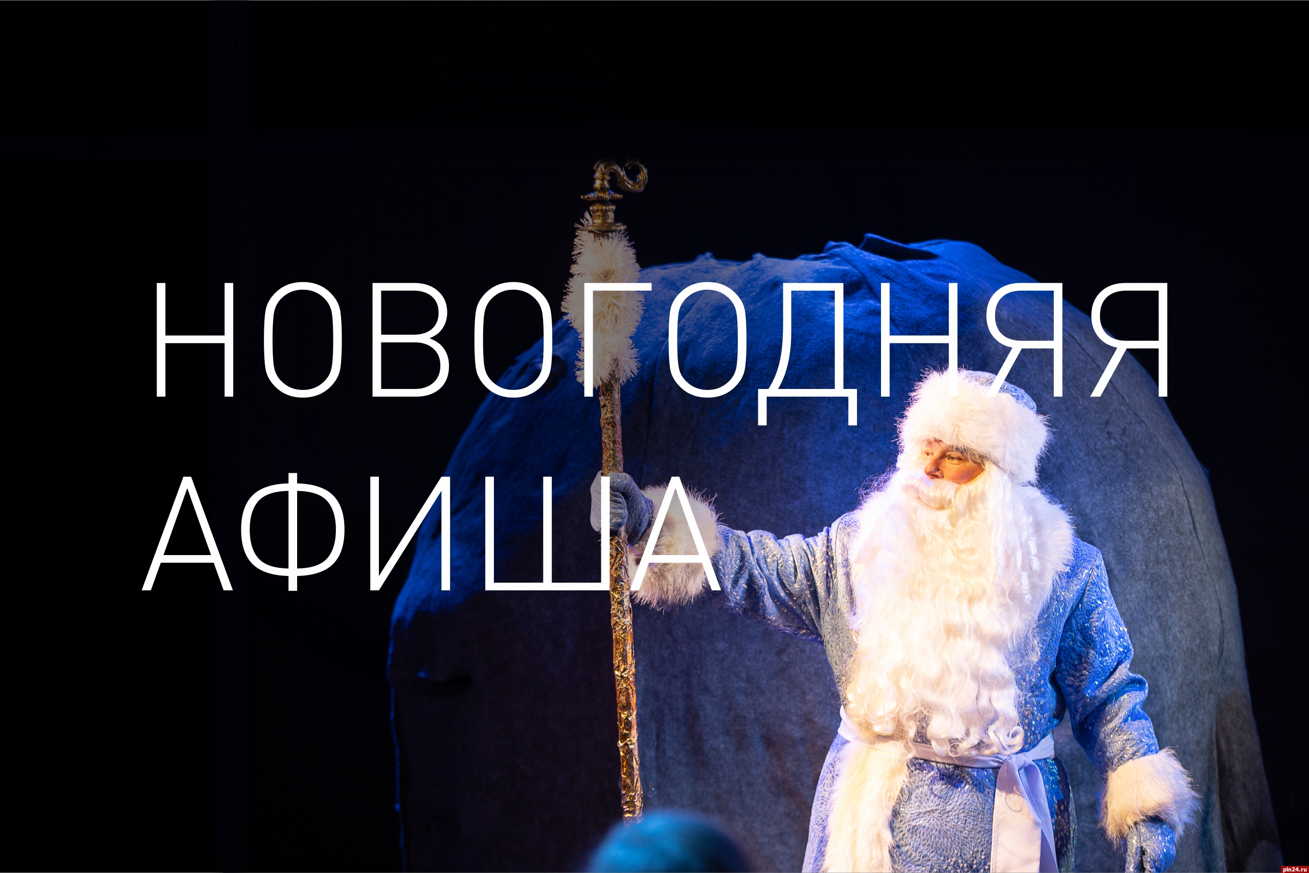 Почти 40 спектаклей покажет Псковский театр драмы в новогодние праздники