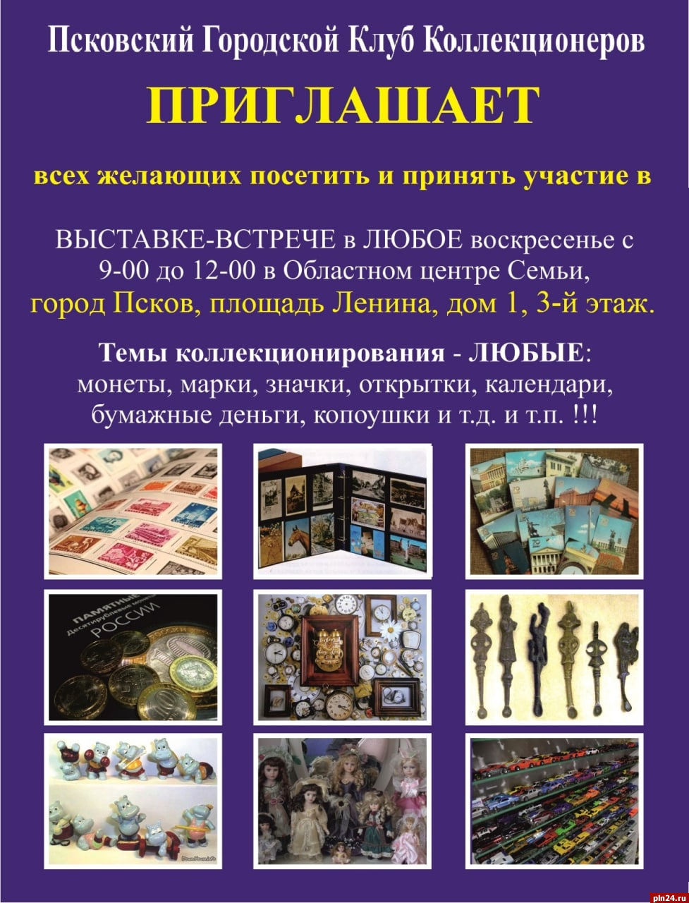 Псковский клуб коллекционеров организует выставку-встречу