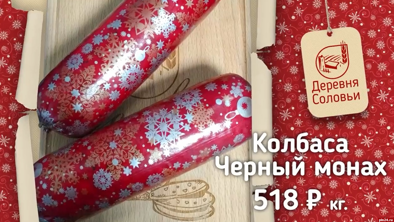 Колбасу по привлекательной цене продают в псковских магазинах «Деревня Соловьи»