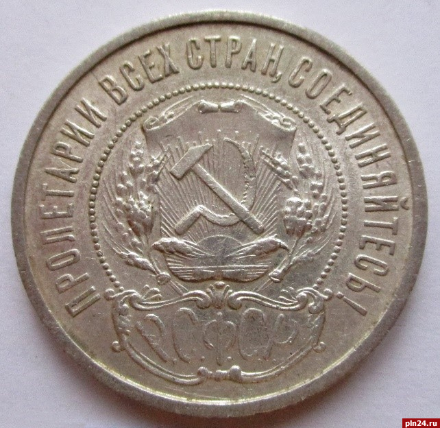 Первый серебряный полтинник представил Псковский музей в 100-летие чеканки монеты