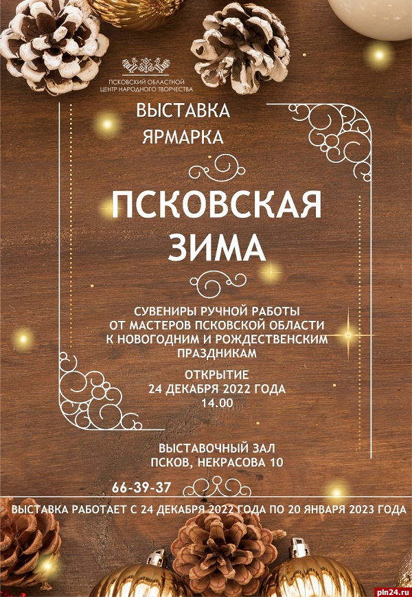 Выставка-ярмарка пройдет в Псковском областном центре народного творчества