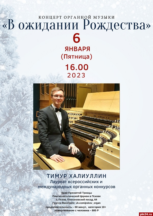 Концерт органной музыки из цикла «В ожидании Рождества» состоится в Пскове