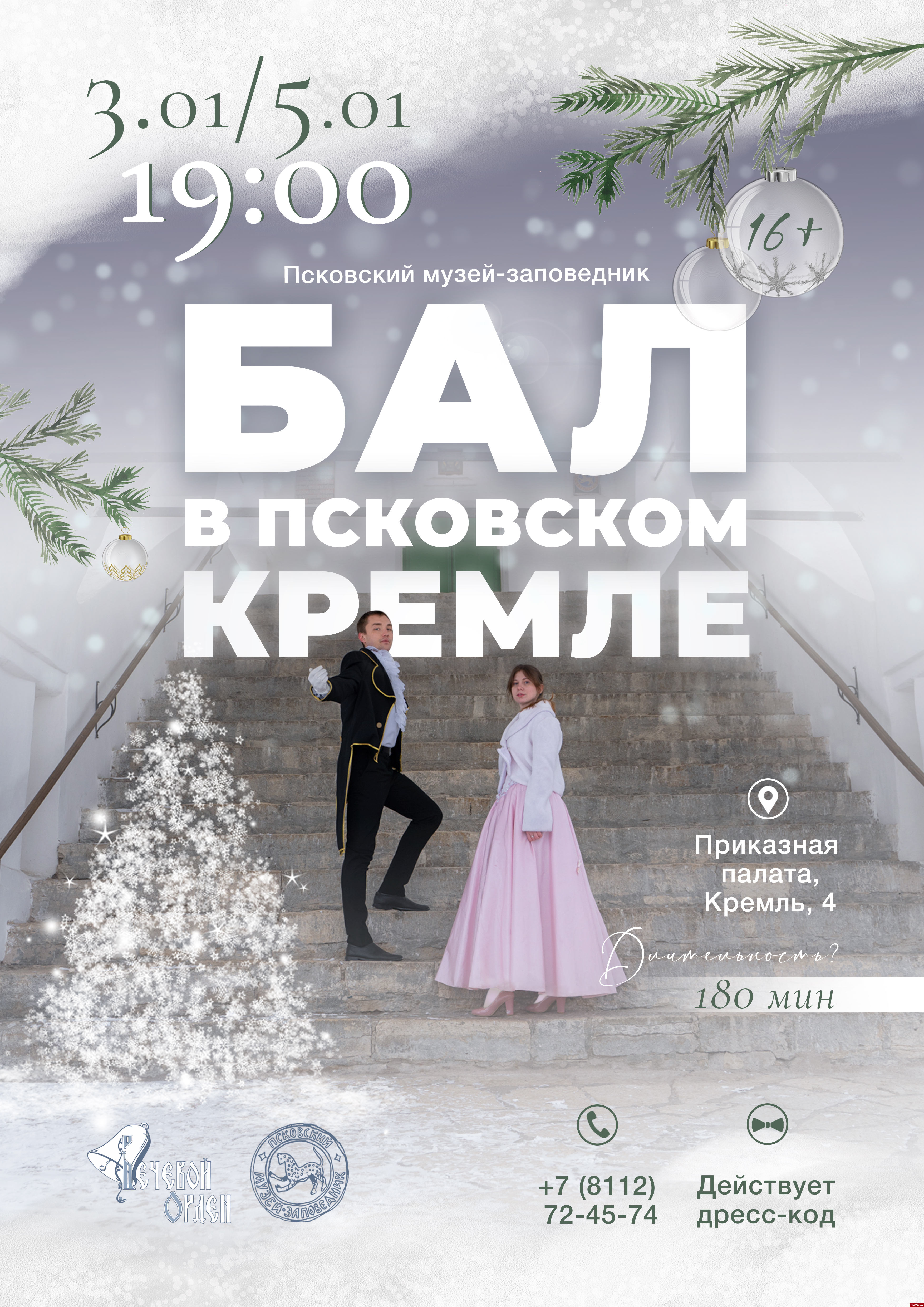 Бал пройдет в Псковском кремле 3 и 5 января