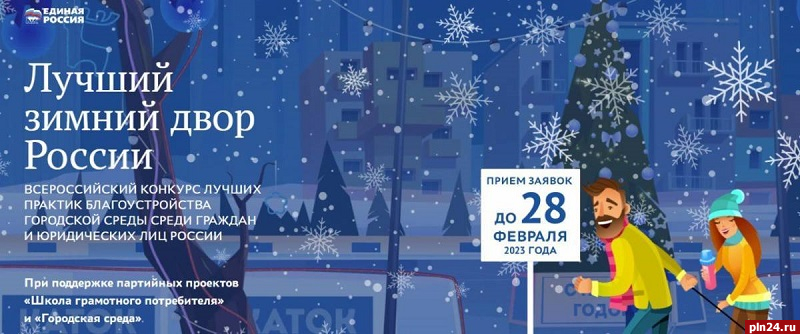 Псковичей приглашают на всероссийский конкурс лучшего благоустройства двора зимой