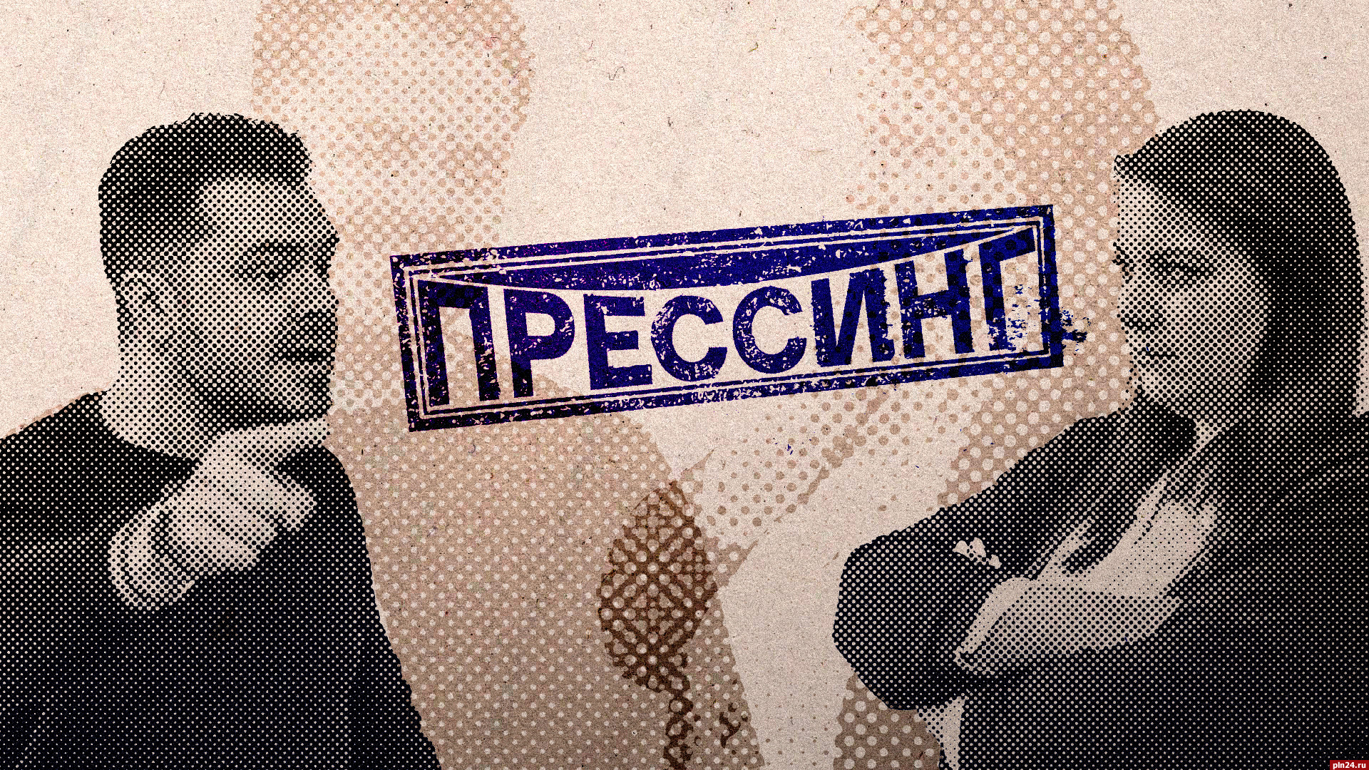 Начинается видеотрансляция программы «Прессинг» об итогах года на медиаполяне Псковской области