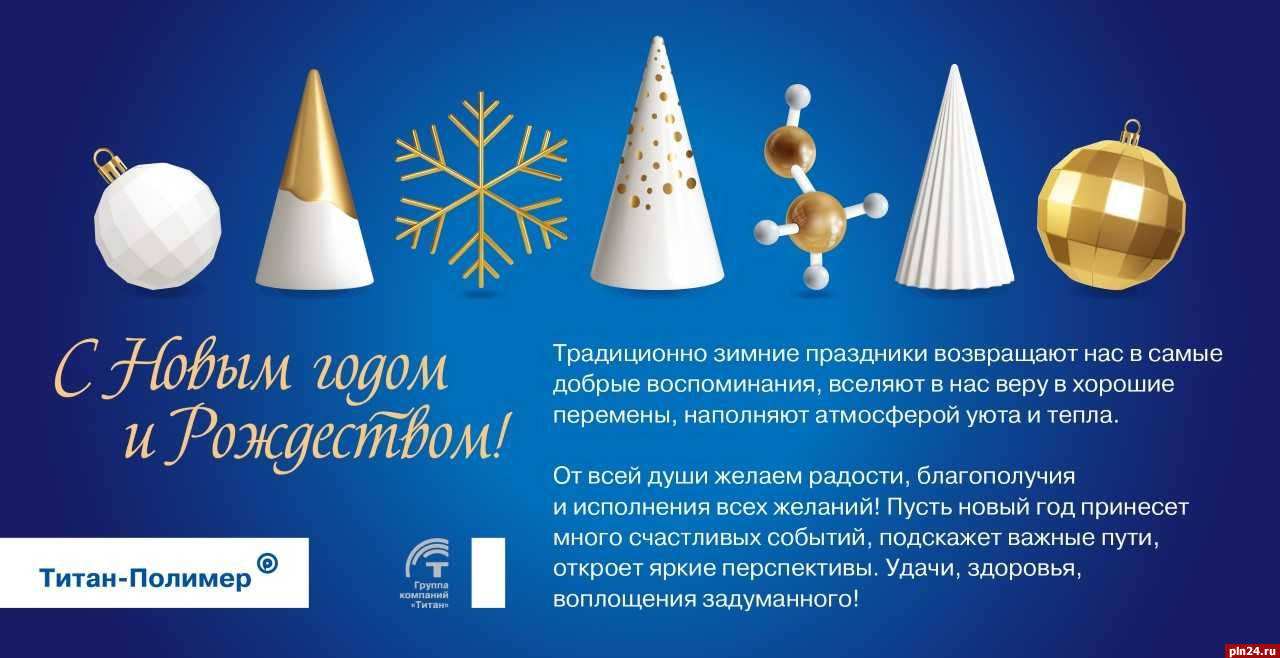Завод «Титан-Полимер» поздравил псковичей с наступающим Новым годом