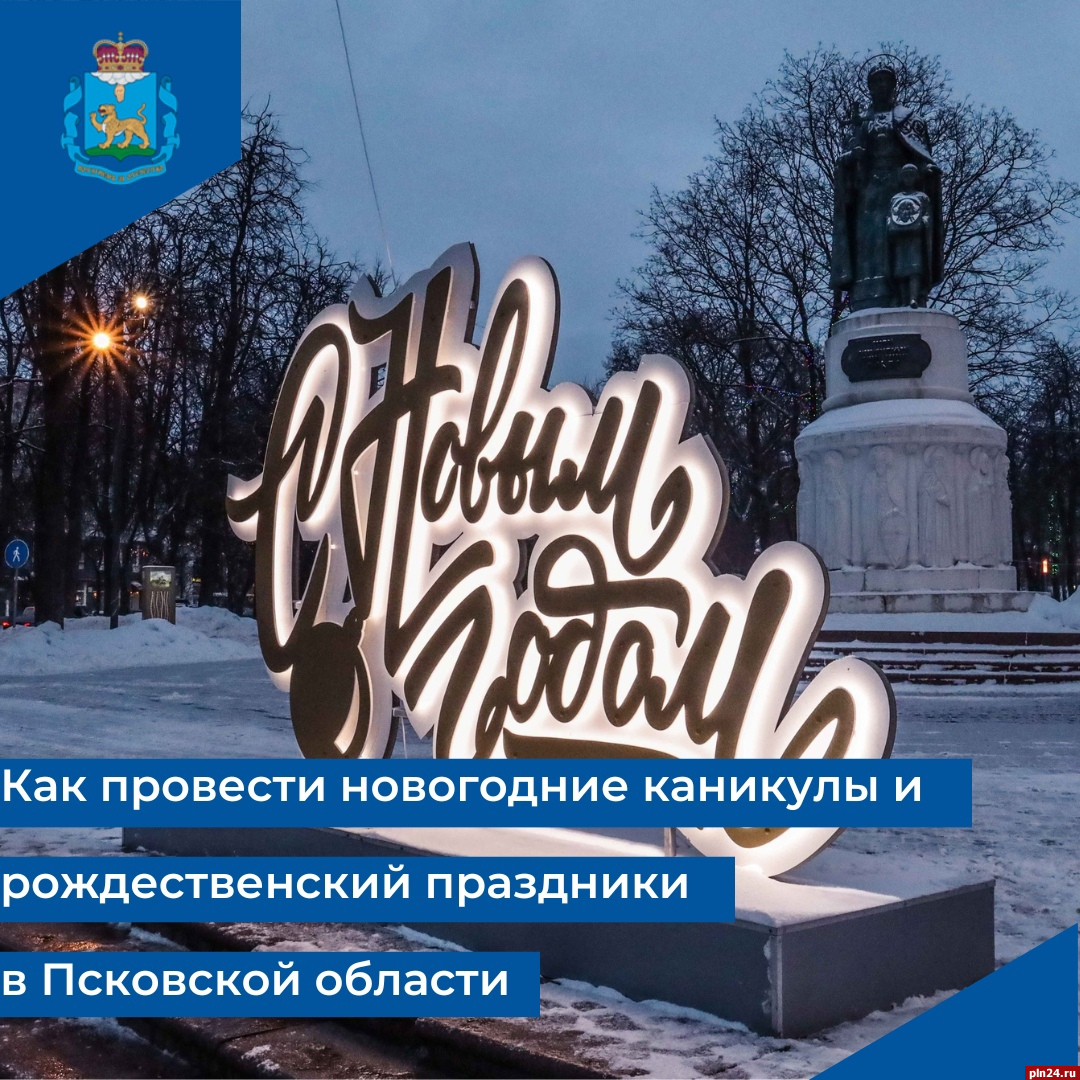 Святочные гуляния, бал и тур для гурманов: как провести новогодние праздники в Псковской области