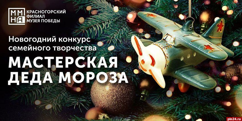 Музей Победы предложил жителям Псковской области выбрать лучшие новогодние игрушки