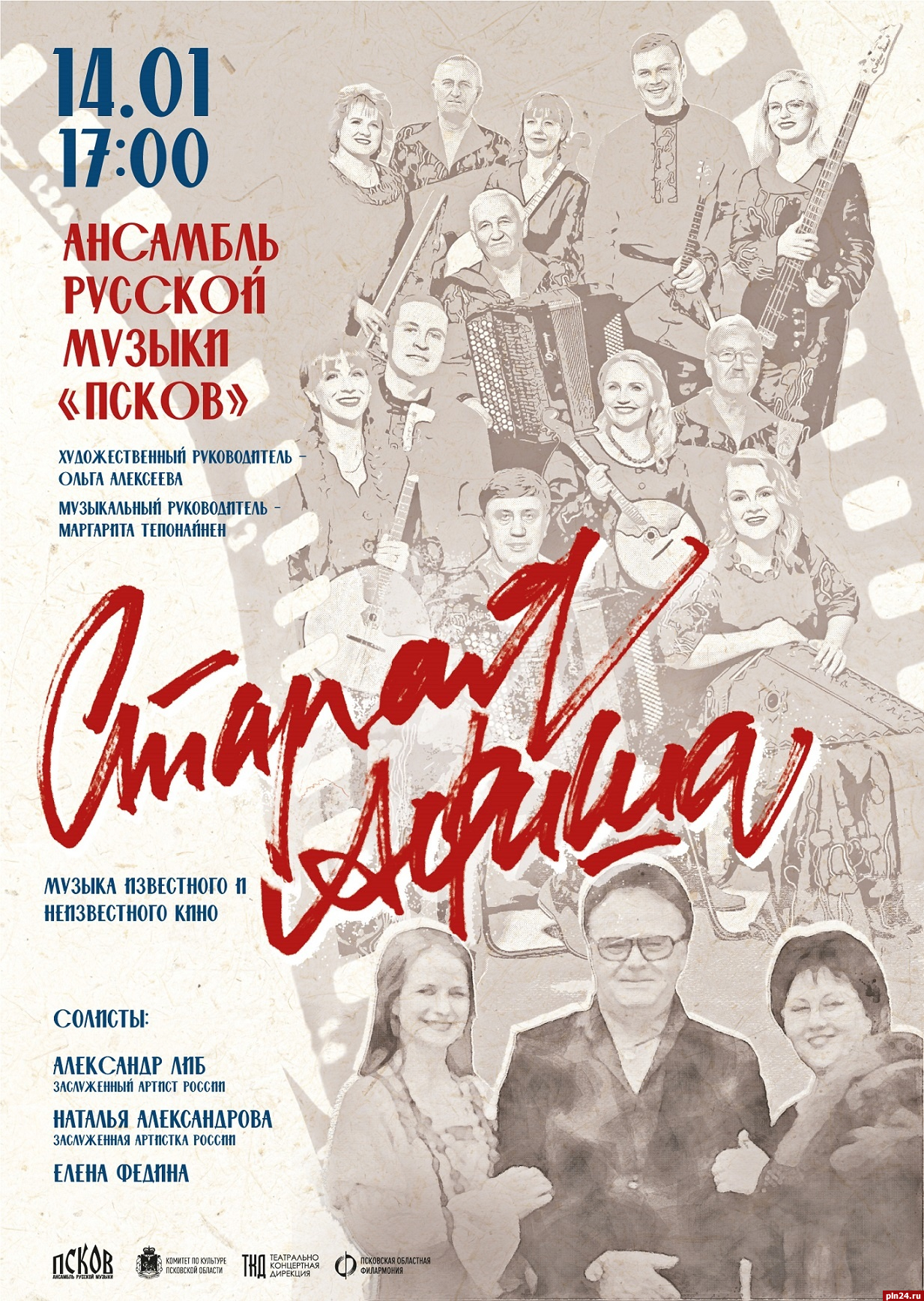 Знаменитые песни из советских фильмов прозвучат на сцене Псковской областной филармонии
