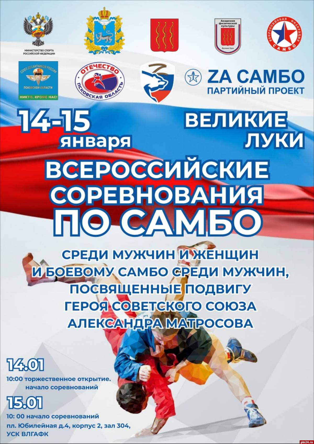 Всероссийские соревнования по самбо проведут в великолукской академии