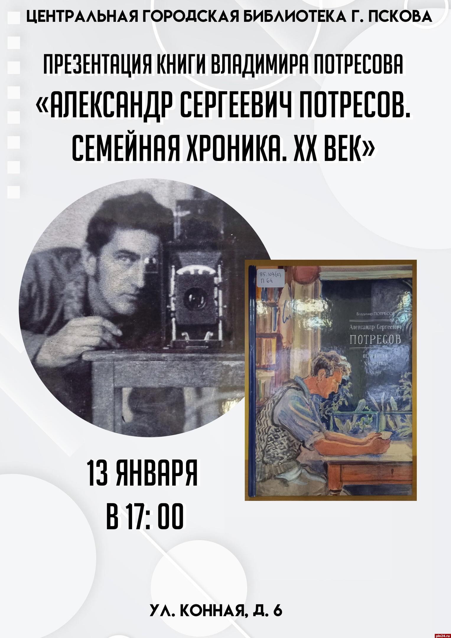 Презентация книги Владимира Потресова состоится в Пскове 13 января