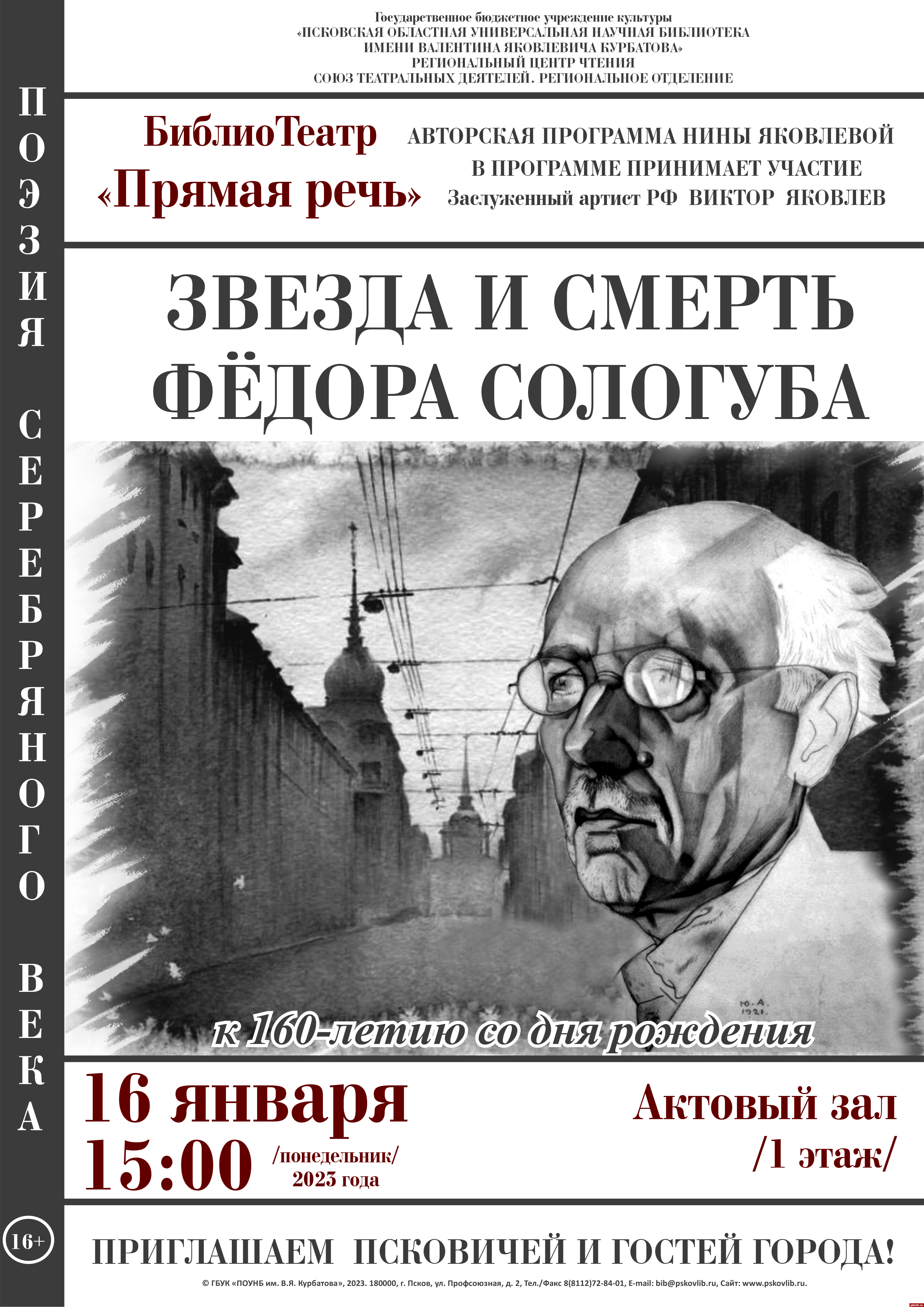 Псковичей приглашают на литературно-художественную программу «Звезда и смерть Фёдора Сологуба»